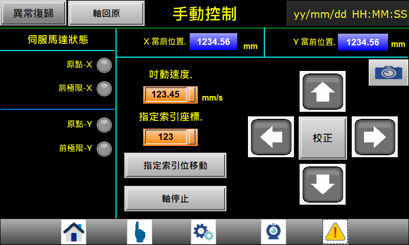 手動控制介面